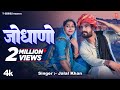 Jodhana Jalal Khan Feat Nik Durgeshwar Roop Konwar New Rajasthani Video Song 2024
