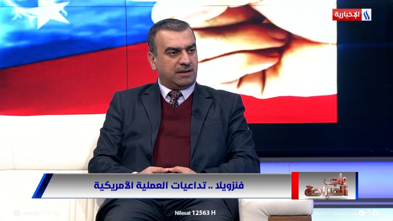 فيديو | د. طارق الزبيدي: امريكا تريد ترسيخ فكرة القطب الواحد عبر عملية فنزويلا
