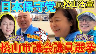 【街宣ライブ】日本保守党街宣松山市議選アリエ大街道前 【#ニュースあさ8時 #百田尚樹 #有本香 】