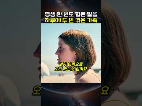평생 한 번도 힘든 일을 하루에 두 번 겪은 가족