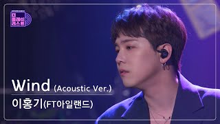 [SUB][더플레이리스트/선공개] #이홍기 (FT아일랜드) - Wind(Acoustic Ver.) (무대 FULL Ver.)