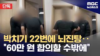 [단독] 박치기 22번에 뇌진탕‥60만 원 합의할 수밖에 (2026.04.28/뉴스데스크/MBC)