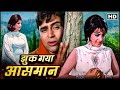 60s Romantic Musical Classic Hindi Movie Full Movie Jhuk Gaya Aasman Rajendra Kumar Saira Banu