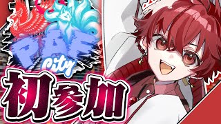 【GTAスト鯖】陰キャコミュ障だけど頑張って馴染みたいGTA生活『#PaFCity』【グラセフ】1日目