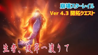 【女性実況…崩壊スターレイル】バージョン4.3開拓クエスト『生者、彼岸へ渡りて』【オンパロス依存開拓者】