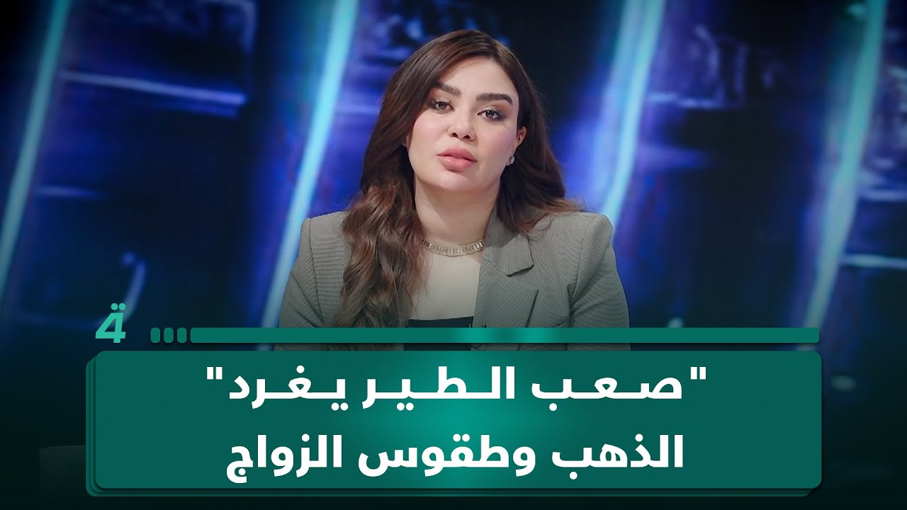 فيديو | "صعب الطير يغرد".. الذهب يحوّل طقوس الزواج إلى عبء اجتماعي في غير قابل للطعن مع جمانة محمد