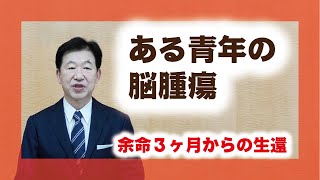 【体験を語る】福原　正郎・筑紫大教会長「ある青年の脳腫瘍」