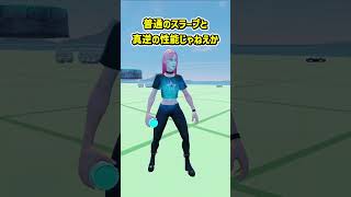 新しいスラープジュースが来る...？【フォートナイト/ゆっくり実況/ふぉーとないとゆっくり/Fortnite】#shorts #フォートナイト#ゆっくり実況