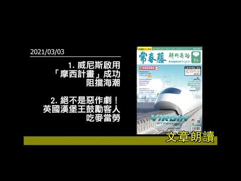 解析英語20210303- 新聞集錦