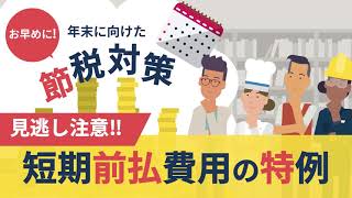 【年末に向けた節税対策シリーズ】来年分の前払いが一括で今年の経費に⁉️〜短期前払い費用の特例とは？〜