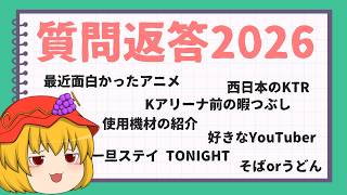 【質問返答】1月中に動画を出すと言っておきながら1月中に制作に手をつけてなかったぜSP