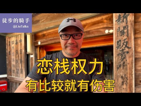 #060 恋栈权力：有比较就有伤害