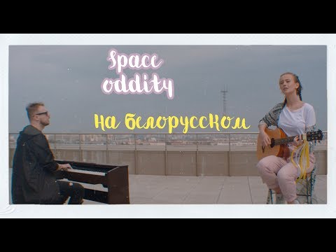 Лера Яскевич и Петр Клюев – Space Oddity (НА БЕЛОРУССКОМ ЯЗЫКЕ)