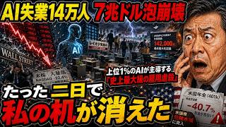 [日本経済] トランプも狙うOpenAI国有化！7兆ドルAIバブル崩壊と14万人のAI失業が、私たちの米国株と年金に与える衝撃