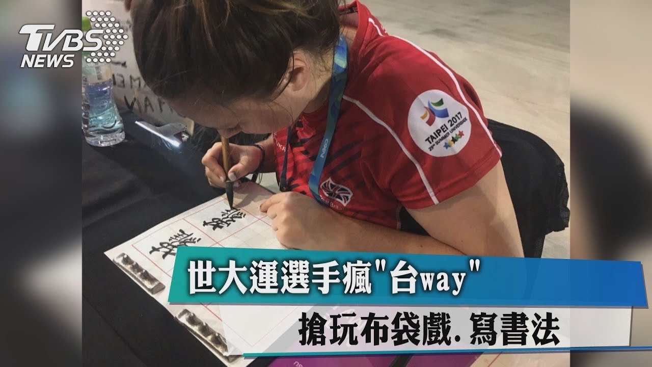 世大運選手瘋「台way」 搶玩布袋戲、寫書法