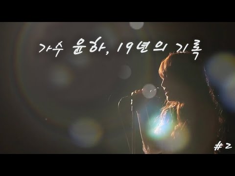 가수 윤하, 20년의 기록 #2 | 윤하 일대기