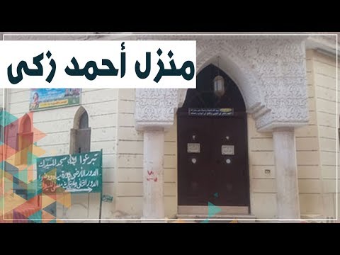 منزل أحمد زكى بالشرقية تحول لمسجد وجمعية خيرية