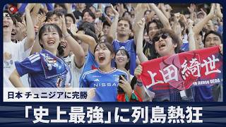 「史上最強」に列島熱狂  日本 チュニジアに完勝