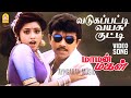 Vadugapatti Vayasu Kutti HD Video Song வடுகப்பட்டி வயசு குட்�