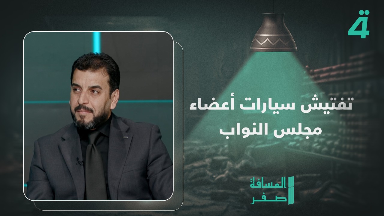فيديو | النائب محمد الشمري: القوات الأمنية تفتش سيارات أعضاء مجلس النواب بسبب نقل الأموال من مكان إلى آخر