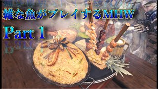 【ゆっくり実況】雑な魚がプレイするMHW　part1