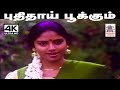 Puthithai Ketkum K S சித்ரா பாடிய பாடல் புதிதாய் க