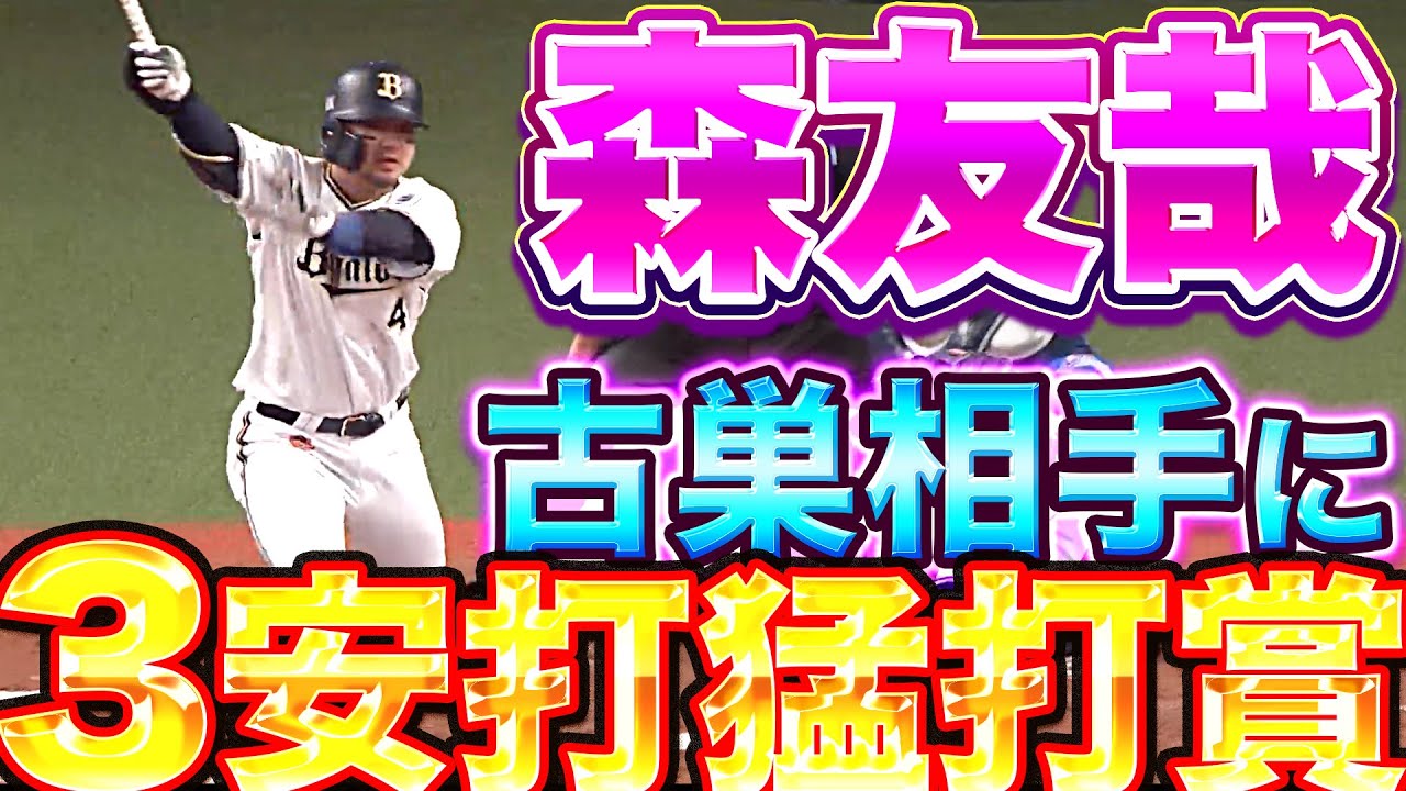 【古巣相手に】バファローズ・森友哉『タイムリー含む猛打賞の活躍』【熱い恩返し】