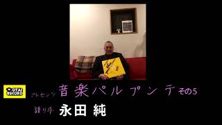 OTAIRECORD presents 雑談ラジオ：音楽パルプンテ vol5 / 永田純