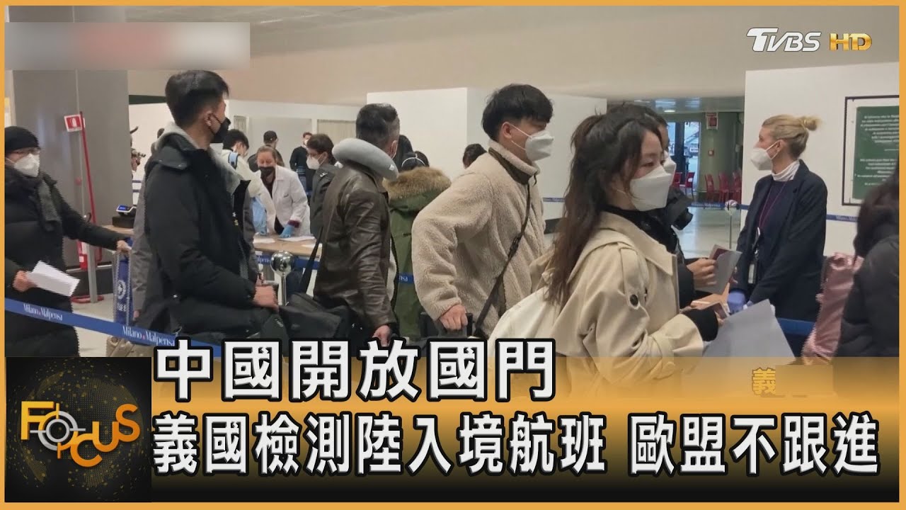 中國開放國門 義大利檢測陸入境航班.歐盟不跟進