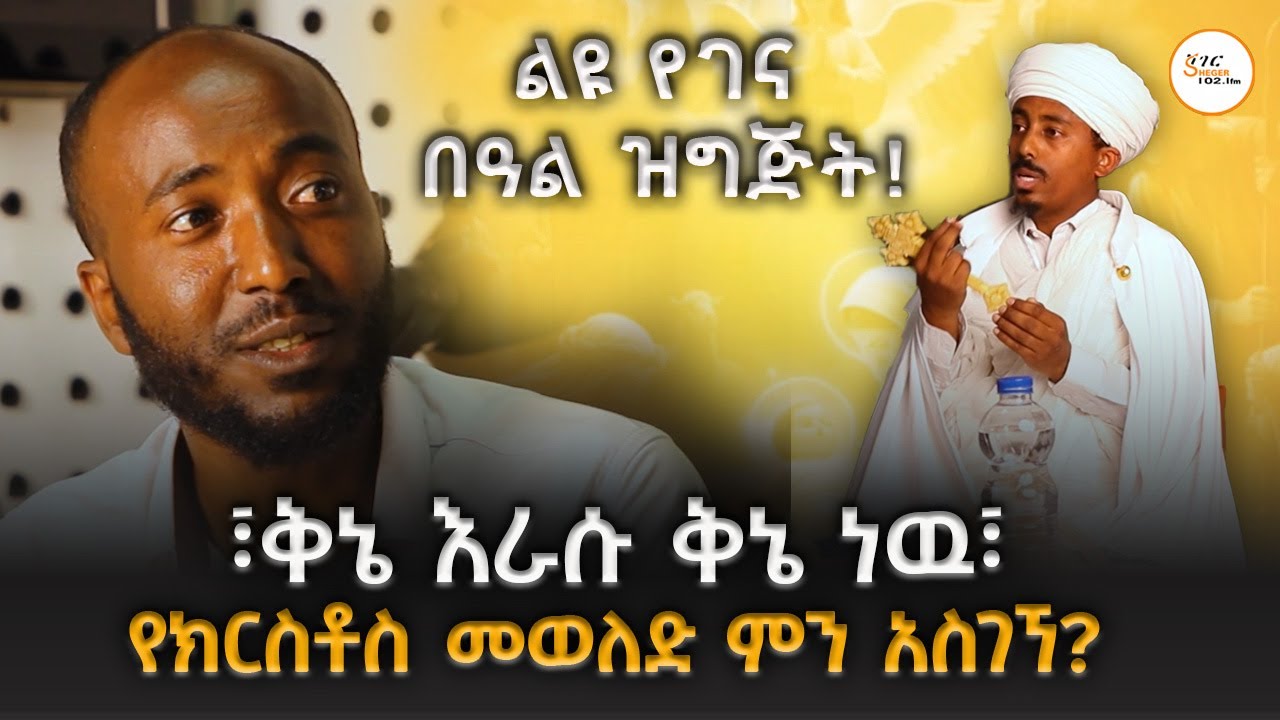 የክርስቶስ መወለድ ምን አስገኘ? ‘’ቅኔ እራሱ ቅኔ ነዉ’’ ልዩ የገና በዓል ዝግጅት! @Sh