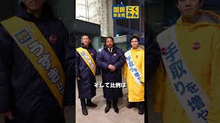 #国民民主党 #榛葉賀津也#臼木ひでたけ #鈴木まさき #衆院選2026 #北海道1区 #比例は国民民主党 #榛葉幹事長