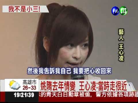 隋姚戀小三? 王心凌淚駁:我不是