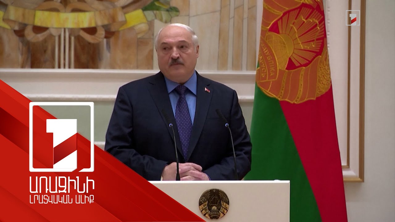 Եթե Ռուսաստանը փլուզվի, բոլորը կմնան փլատակների տակ. Լուկաշենկո