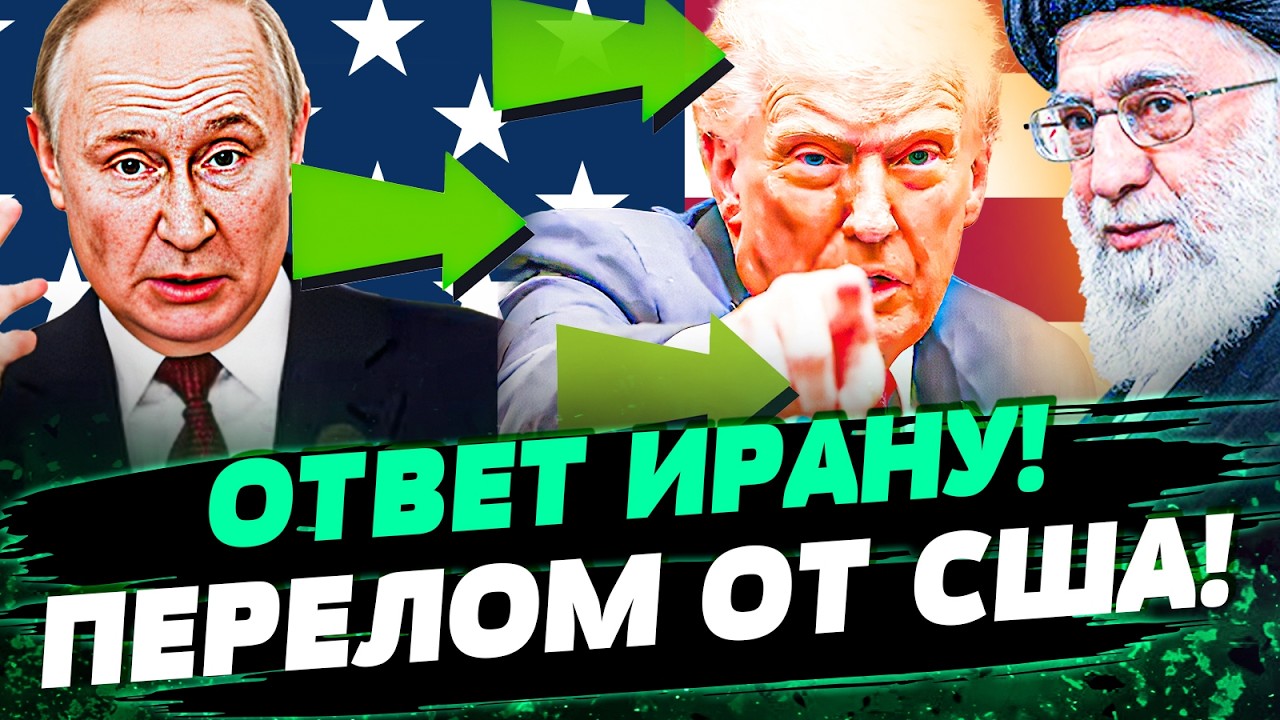 📍СРОЧНО! ПЕРЕВОРОТ от США! МОЩНЫЙ УДАР ПО ИРАНУ! ТЕГЕРАН: КОНЕЦ! УКРАИНА ПОРВ