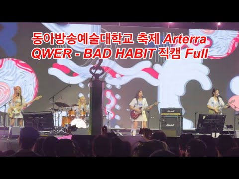 260602 QWER - BAD HABIT Full 직캠 (동아방송예술대 ARTERRA)