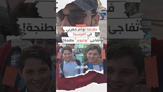 "لم أتوقع هذا أبدا".. يوتيوبر فرنسي يندهش من طلاقة فرنسية توأم مغربي بعد ترحيبهما به في الشارع thumbnail
