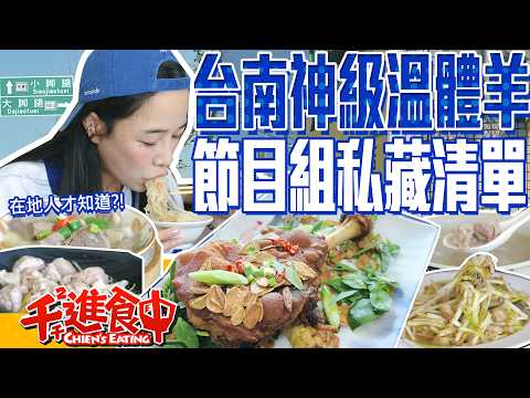 台南神級溫體羊！節目組私藏清單！溫體羊全品項開箱！【千千進食中】