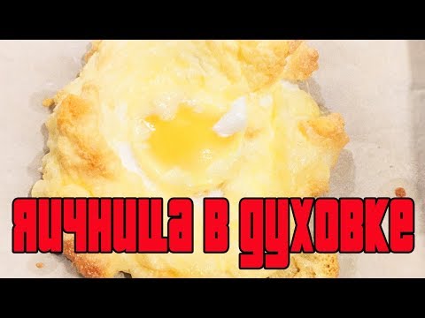 ВОЗДУШНАЯ ЯИЧНИЦА В ДУХОВКЕ.Как приготовить яичницу в духовке.