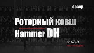 HammerMaster представляет. Роторный ковш с функцией дробления и сортировки.