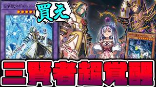【遊戯王】 マギストス関係の新規判明！汎用性高くないか!? 『大いなる三賢者』 【ゆっくり解説】