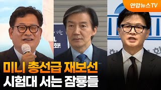 미니 총선급 재보선…시험대 서는 잠룡들 / 연합뉴스TV (YonhapnewsTV)