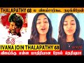 Ivana Join Thalapathy 68 | Thalapathy Vijay | Venkat Prabhu | AGS Archana Kalpathi |