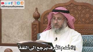 2556 - إذا عُدم العُرف يُرجع إلى اللغة - عثمان الخميس