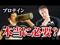 【保存版】筋トレしている人はなぜプロテインをとるべきなのか