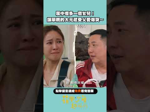 屈中恆多一個女兒！還弄哭她#Shorts#花甲少年趣旅行