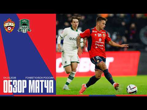 Обзор матча | ПФК ЦСКА – Краснодар