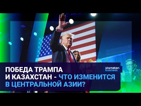 Победа Трампа и Казахстан - что изменится в Центральной Азии? / Время говорить / 07.11.24
