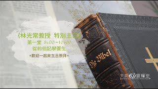 Fw: [問題] 高雄天泉611靈糧堂 林光常 教授