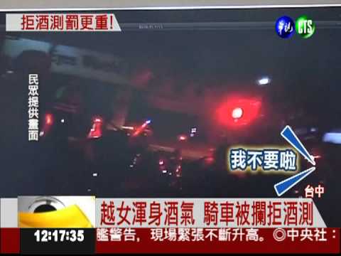 拒酒測還嗆警 越女被罰6萬.吊照
