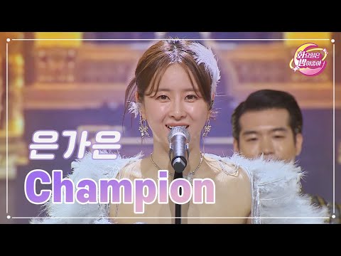 은가은 - Champion 화요일은 밤이 좋아 74화 230704 방송